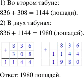 Изображение 1.39. Сколько лошадей в двух табунах, если в одном табуне 836 лошадей, а в другом на 308 лошадей больше?Составим краткую запись условий задачи.1 табун – 836...