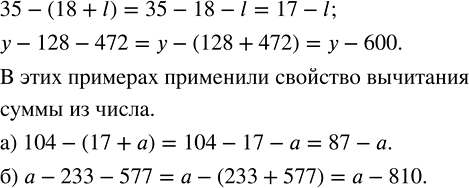 Изображение 2.148. Используя свойства вычитания, можно упрощать выражения так:Образец: 35 - (18 + l) = 35 - 18 - l = 17 - l;y - 128 - 472 = y - (128 + 472) = y - 600.Назовите...