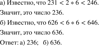 Изображение 2.54. Найдите число, оканчивающееся цифрой 6, если оно:а) больше 231 и меньше 246;   б) меньше 646 и больше...