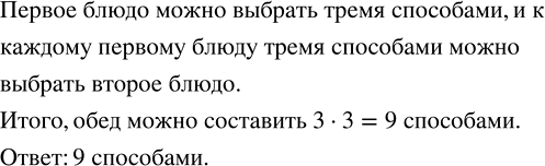 Изображение 3.123. В столовой есть три вида супа и три вида второго блюда. Сколькими способами можно составить обед, состояший из первого и второго блюд?В корне дерева возможных...