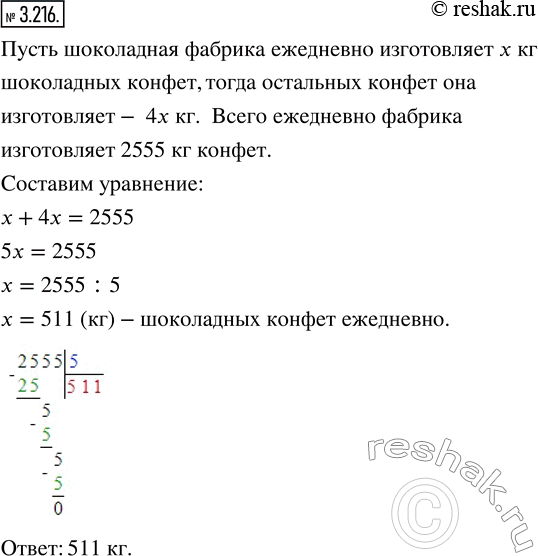 Изображение 3.216. Кондитерская фабрика изготавливает 2555 кг конфет ежедневно, причём шоколадных в 4 раза меньше, чем остальных. Сколько шоколадных конфет производит фабрика...