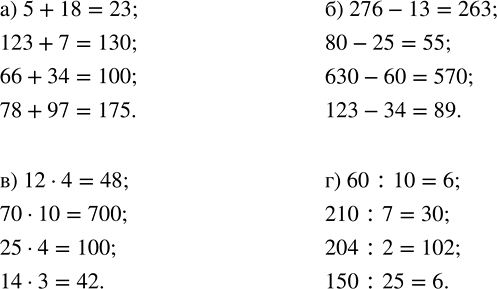 Изображение 3.354. Вычислите:а) 5 + 18;   б) 276 - 13;   в) 12 · 4;   г) 60 : 10;   123 + 7;     80 - 25;       70 · 10;     210 : 7;   66 + 34;     630 - 60;      25 · 4;    ...