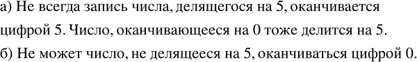 Изображение 3.409. а) Всегда ли запись числа, делящегося на 5, оканчиввется цифрой 5?б) Может ли число, не делящееся на 5, оканчиваться цифрой...