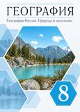 ГДЗ Алексеев 8 класс