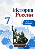 ГДЗ Арсентьев 7 класс