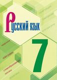 ГДЗ Ладыженская 7 класс