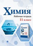 ГДЗ Габриелян 11 класс