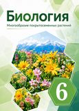 ГДЗ Пасечник 6 класс