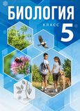 ГДЗ Пономарёва 5 класс