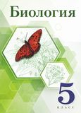 ГДЗ Сивоглазов 5 класс