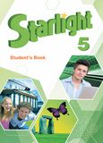 ГДЗ Starlight 5 класс