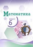 ГДЗ Виленкин 6 класс