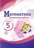 ГДЗ Виленкин 5 класс