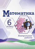 ГДЗ Виленкин 6 класс