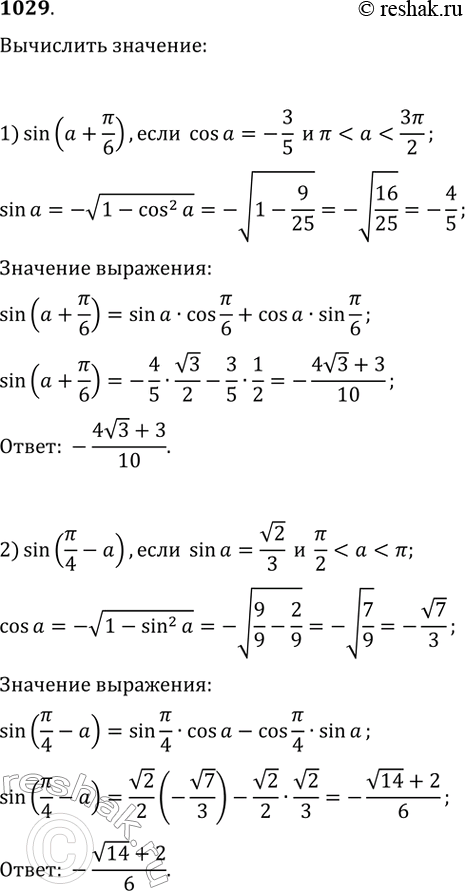 Изображение 1029.	Вычислить:1) sin(a+pi/6), если cosa=-3/5 и...