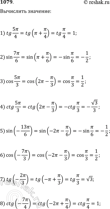 Изображение 1079. 1) tg 5пи/4; 2) sin 7пи/6; 3) cos 5пи/; 4) ctg 5пи/3; 5) sin (-13пи/6); 6) cos(-7пи/3);7) tg(-2пи/3) 8)...