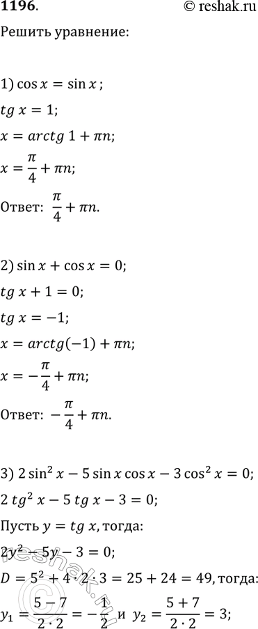 Изображение 1196.	1) cosх = sinх;	2) sinх + cosх = 0;	3) 2sin^2х - 5sinхcosх - 3cos^2х = 0;	4) 3sin^2х - 14sinхcosх - 5cos^2х =...