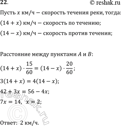 Изображение От пристани А до пристани В катер плывёт по реке 15 мин, а обратно — 20 мин. Найти скорость течения реки, если собственная скорость катера 14...