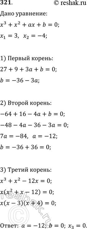 Изображение 321. Числа 3 и -4 являются корнями уравнения х3 + х2 + + ах + b = 0. Найти а, b и третий корень этого...