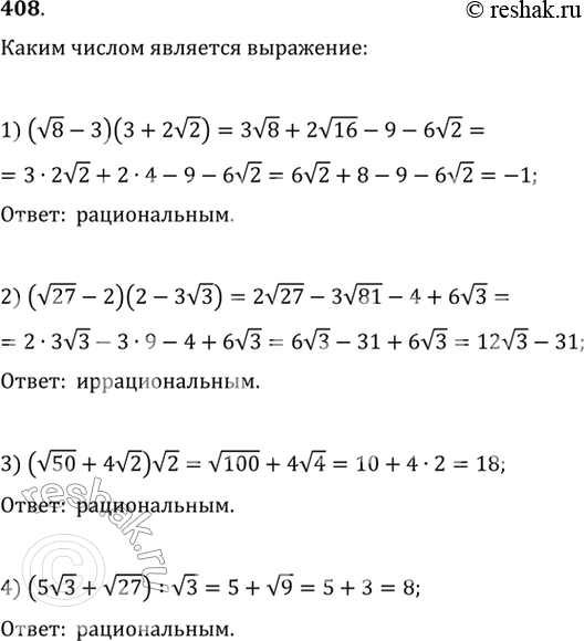 Изображение Выяснить, каким числом (рациональным или иррациональным) является значение числового выражения (408—409).408. 1)(корень 8-3)(3 + 2 корень 2);	2)(корень 27 - 2)(2 - 3...