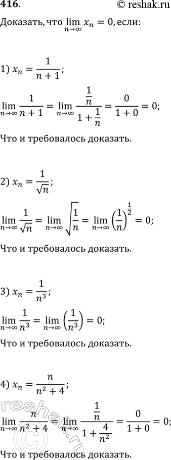Изображение 416 Доказать, что lim n-> бесконечность xn = 0, если:1) xn = 1/n+1;2) xn=1/ корень n;3) xn = 1/n3;4) xn = n/(n2+4)....
