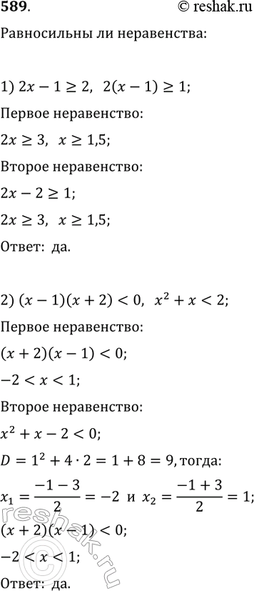 Изображение 589. Выяснить, равносильны ли неравенства:1) 2х-1 > 2 и 2(х-1) > 1;2) (х - 1)(х + 2) < О и х^2+х <...