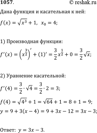 Изображение 1057. Записать уравнение касательной к графику функцииf(x) = корень x3 + 1в точке с абсциссой х =...
