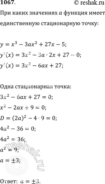 Изображение 1067. При каких значениях а функция у = х3 - 3ах2 + 27x - 5 имеет единственную стационарную...