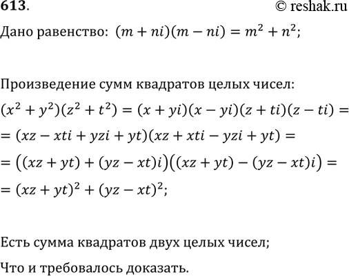 Изображение 613. С помощью равенства (m + ni)(m - ni) = m2 + n2 доказать, что произведение двух чисел, каждое из которых есть сумма квадратов двух целых чисел, является также суммой...