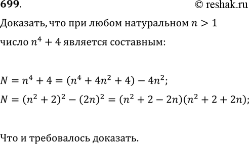 Изображение 699. Доказать, что при любом натуральном n > 1 число n4 + 4 является...