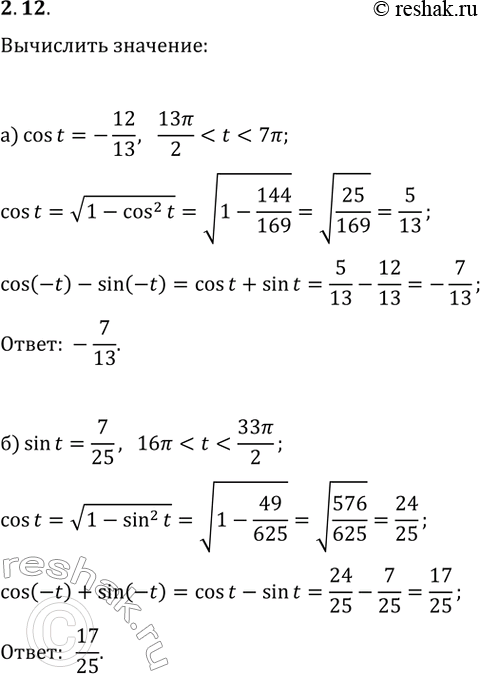 Изображение 2.12. а) Дано: cos(t)=-12/13,...