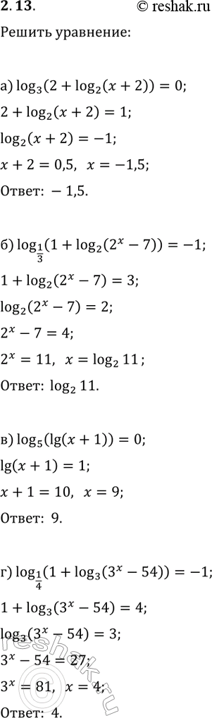 Изображение 2.13. Решите уравнение:а) log_3(2+log_2(x+2))=0;   в) log_5(lg(x+1))=0;б) log_(1/3)(1+log_2(2^x-7))=-1;   г)...