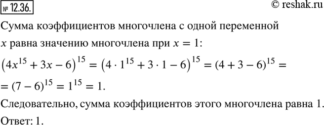 Изображение 12.36. Выражение (4x^15 + 3x-6)^15 представили в виде многочлена стандартного вида. Найдите сумму коэффициентов этого...