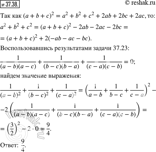 Изображение 37.38. Числа a, b и c таковы, что 1/(a-b)+1/(b-c)+1/(c-a)=3/2. Найдите значение выражения 1/(a-b)^2 +1/(b-c)^2 +1/(c-a)^2 . ...