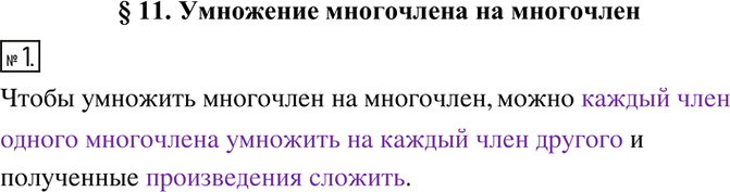 Изображение 1. Заполните пропуски.Чтобы умножить многочлен на многочлен, можно _______ и полученные...