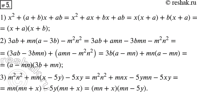 Изображение ﻿5. Разложите на множители:  1) x^2+(a+b)x+ab;   2) 3ab+mn(a-3b)-m^2 n^2;   3) m^2...