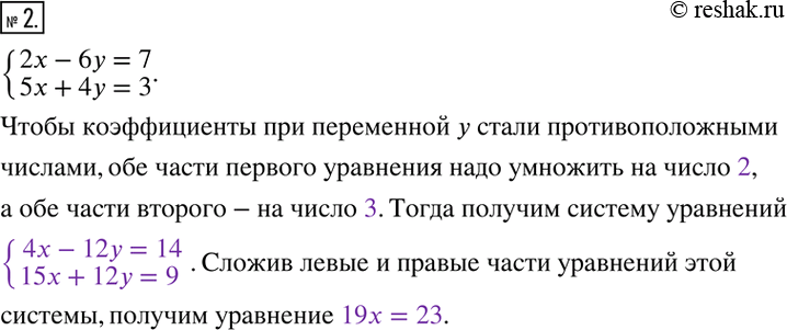 Изображение 2. Дана система уравнений {(2x-6y=7; 5x+4y=3).Заполните пропуски. Чтобы коэффициенты при переменной у стали противоположными числами, обе части первого уравнения надо...