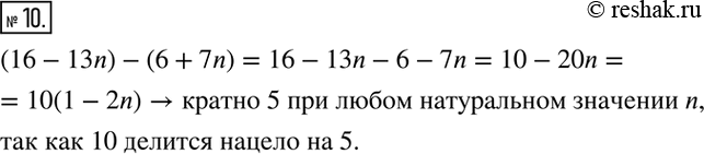 Изображение 10. Докажите, что значение выражения (16 - 13n) - (6 + 7n) кратно 5 при любом натуральном значении...