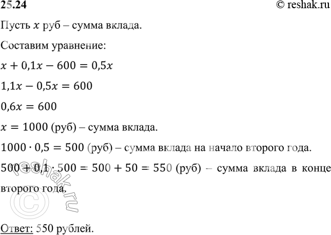 Изображение Вкладчик положил в банк некоторую сумму денег из расчёта 10 % годовых. Через год он снял со своего вклада 600 р., в результате чего на его счёте осталась сумма, равная...