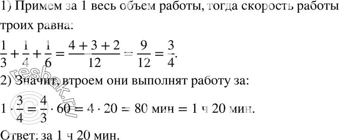 Изображение 1021. Задача Д.Пойи. Том может выполнить работу за 3 ч, Дик — за 4 ч, а Гарри — за 6 ч. За какое время они могут выполнить эту работу, делая её вместе (предполагается...