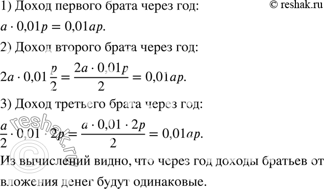 Изображение 1084 Три брата поместили разные суммы на вклад в банке. Первый поместил а р. под р % годовых, второй — 2а р. под p/2 % годовых, третий — a/2 р. под 2р% годовых....