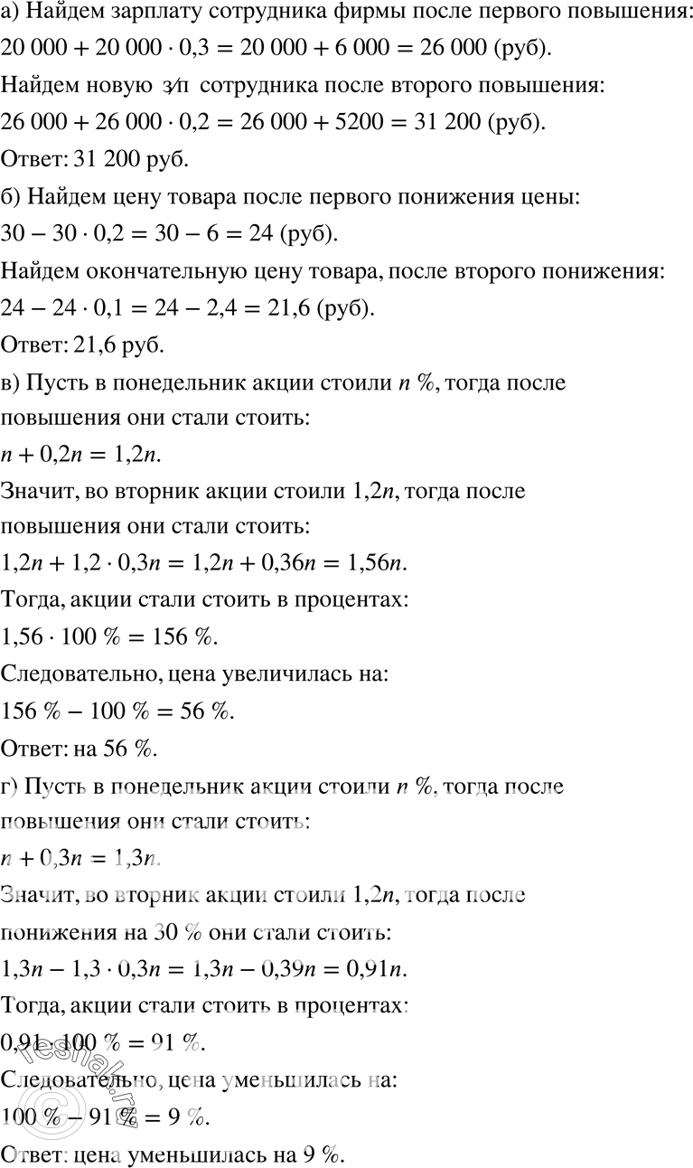 Изображение 190 а)	Зарплата сотрудника фирмы составляла 20 000 р. Сначала её повысили на 30%. Через некоторое время эту зарплату увеличили ещё на 20%. Определите новую зарплату...