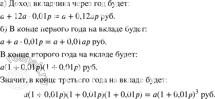 Изображение 200 а) Вкладчик положил в банк а р. Банк обязуется выплачивать ему ежемесячно р% дохода от первоначальной суммы вклада. Каков будет доход вкладчика через год?б)...