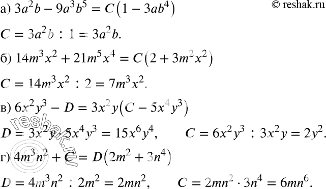 Изображение 457. Вместо букв С и D подберите одночлены так, чтобы выполнялось равенство:а) 3а2b - 9а3b5 = С(1 - 3аb4);б) 14m3x2 + 21m5x4 = С(2 + 3 m2х2);в) 6х2у3 - D = Зх2у(С...