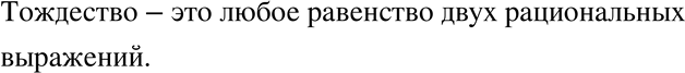 Изображение 562. Какое равенство двух рациональных выражений называют тождеством?Тождество – это любое верное равенство двух рациональных...