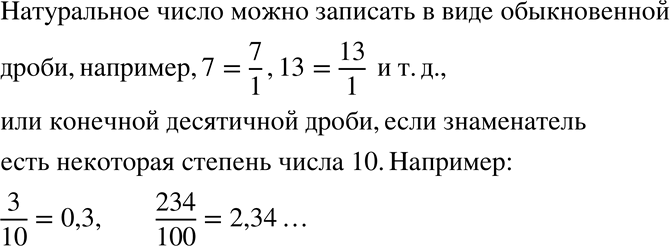 Изображение 61 Можно ли натуральное число записать в виде обыкновенной дроби или конечной десятичной дроби? Приведите...