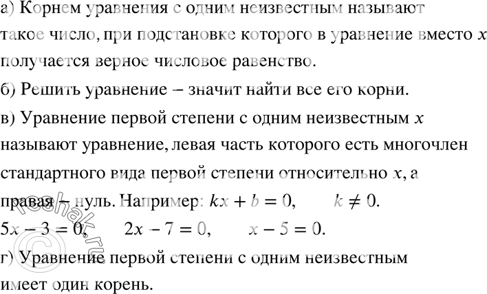 Изображение 633. а) Что называют корнем уравнения с одним неизвестным?б) Что значит решить уравнение?в) Какое уравнение называют уравнением первой степени с одним неизвестным?...