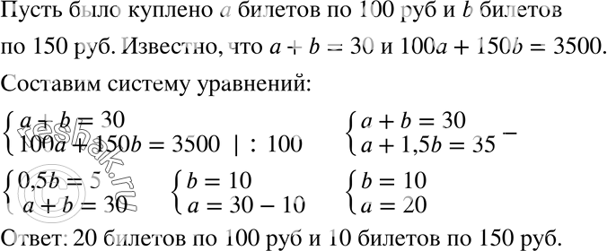 Изображение 744 Для класса, в котором учатся 30 учеников, купили билеты в театр стоимостью по 100 и 150 р. Сколько было куплено отдельно тех и других билетов, если их общая...