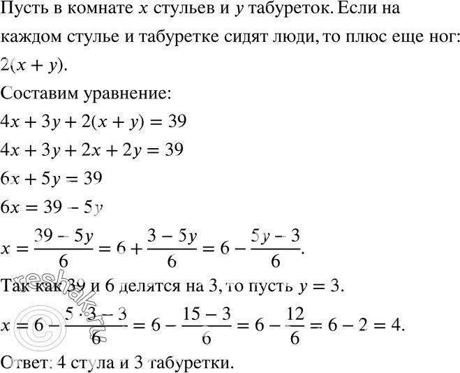 Изображение 767 В комнате стоят стулья и табуретки. У каждого стула 4 ножки, а у каждой табуретки 3 ножки. Если на всех стульях и табуретках сидят люди, то всего «ног» 39. Сколько в...