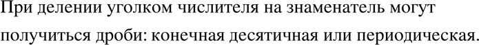Изображение 82 Какие десятичные дроби могут получиться при делении уголком числителя обыкновенной дроби на...